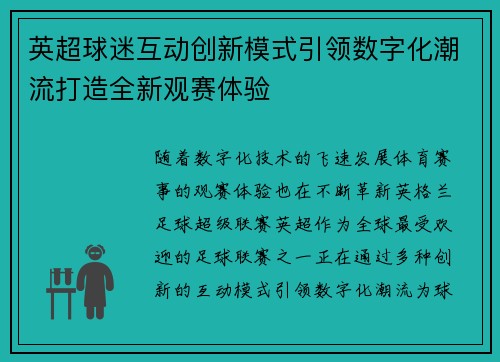 英超球迷互动创新模式引领数字化潮流打造全新观赛体验