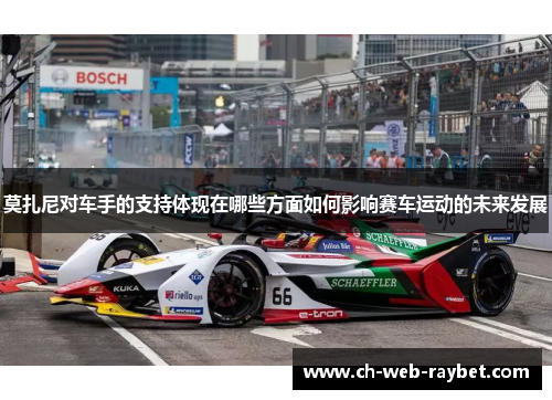 莫扎尼对车手的支持体现在哪些方面如何影响赛车运动的未来发展