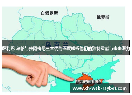 萨利巴 乌帕与楚阿梅尼三大优势深度解析他们的独特贡献与未来潜力