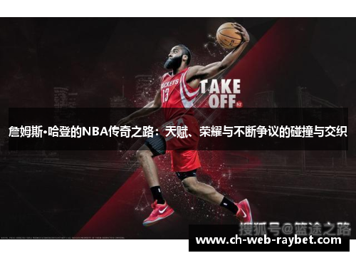詹姆斯·哈登的NBA传奇之路:天赋、荣耀与不断争议的碰撞与交织 詹姆斯·哈登的NBA传奇之路:天赋、荣耀与不断争议的碰撞与交织