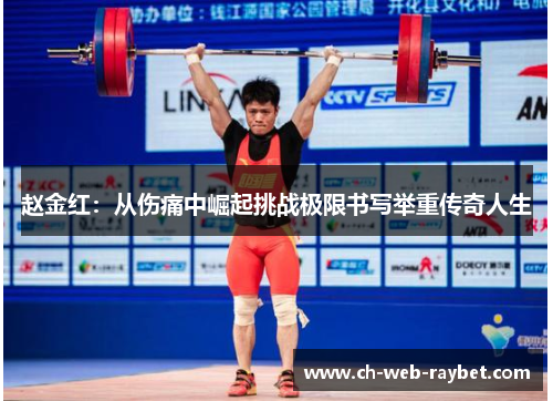 赵金红：从伤痛中崛起挑战极限书写举重传奇人生