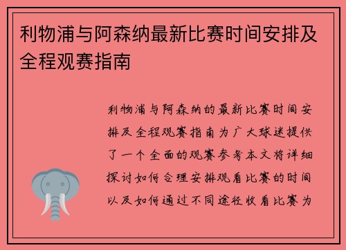 利物浦与阿森纳最新比赛时间安排及全程观赛指南 利物浦与阿森纳最新比赛时间安排及全程观赛指南