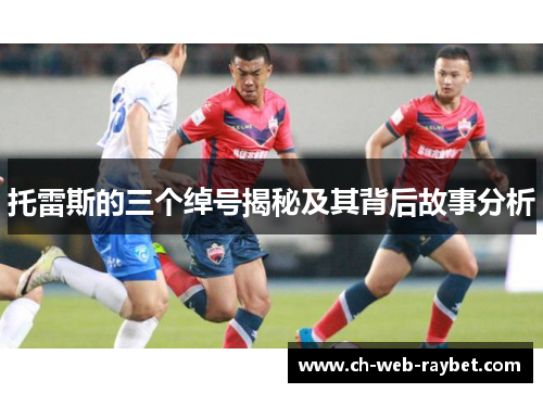 托雷斯的三个绰号揭秘及其背后故事分析 托雷斯的三个绰号揭秘及其背后故事分析