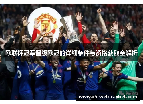 欧联杯冠军晋级欧冠的详细条件与资格获取全解析 欧联杯冠军晋级欧冠的详细条件与资格获取全解析