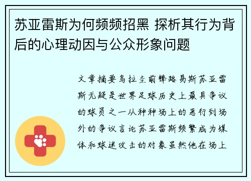 苏亚雷斯为何频频招黑 探析其行为背后的心理动因与公众形象问题 苏亚雷斯为何频频招黑 探析其行为背后的心理动因与公众形象问题
