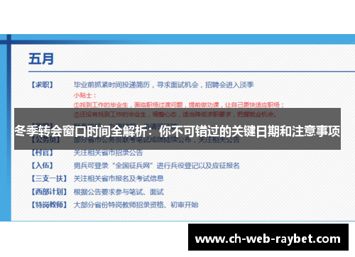 冬季转会窗口时间全解析:你不可错过的关键日期和注意事项 冬季转会窗口时间全解析:你不可错过的关键日期和注意事项