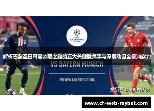 解析巴黎圣日耳曼欧冠之路的五大关键胜负手与深层动因全景洞察力 解析巴黎圣日耳曼欧冠之路的五大关键胜负手与深层动因全景洞察力