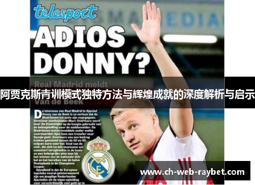 阿贾克斯青训模式独特方法与辉煌成就的深度解析与启示 阿贾克斯青训模式独特方法与辉煌成就的深度解析与启示