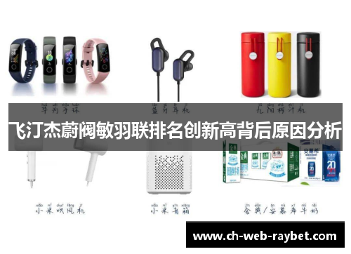 飞汀杰蔚阀敏羽联排名创新高背后原因分析 飞汀杰蔚阀敏羽联排名创新高背后原因分析