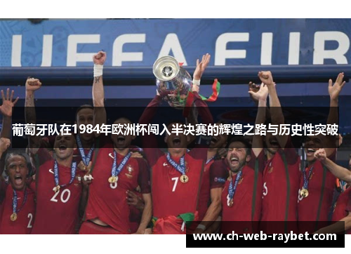 葡萄牙队在1984年欧洲杯闯入半决赛的辉煌之路与历史性突破