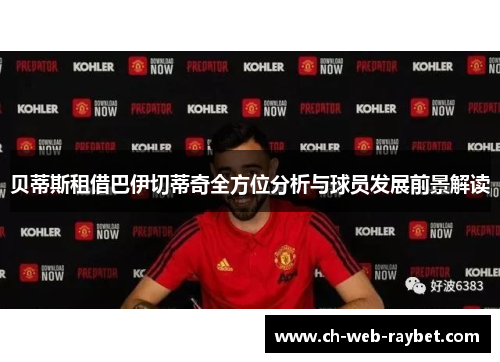 贝蒂斯租借巴伊切蒂奇全方位分析与球员发展前景解读