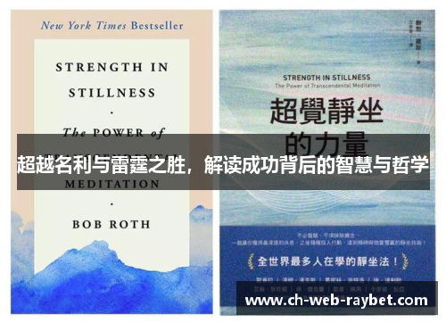超越名利与雷霆之胜，解读成功背后的智慧与哲学