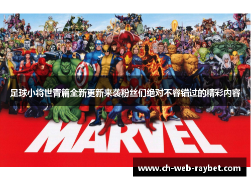 足球小将世青篇全新更新来袭粉丝们绝对不容错过的精彩内容