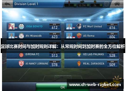 足球比赛时间与加时规则详解：从常规时间到加时赛的全方位解析