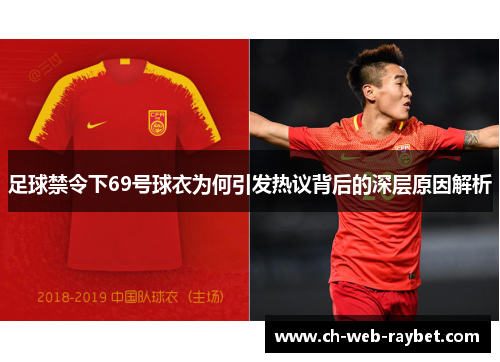 足球禁令下69号球衣为何引发热议背后的深层原因解析