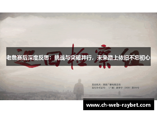 老詹赛后深度反思：挑战与突破并行，未来路上依旧不忘初心