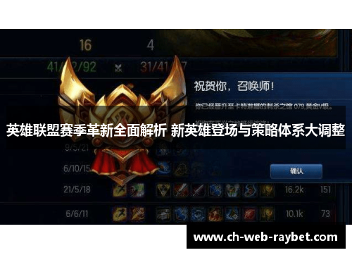 英雄联盟赛季革新全面解析 新英雄登场与策略体系大调整