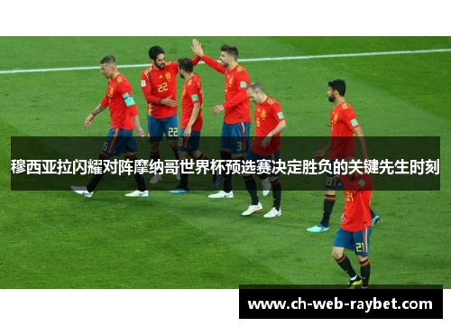 穆西亚拉闪耀对阵摩纳哥世界杯预选赛决定胜负的关键先生时刻