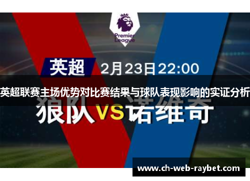 英超联赛主场优势对比赛结果与球队表现影响的实证分析