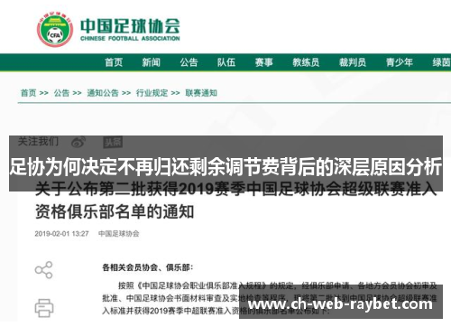 足协为何决定不再归还剩余调节费背后的深层原因分析 足协为何决定不再归还剩余调节费背后的深层原因分析