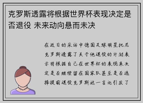 克罗斯透露将根据世界杯表现决定是否退役 未来动向悬而未决