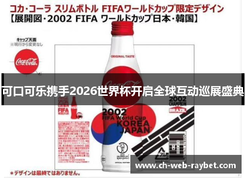 可口可乐携手2026世界杯开启全球互动巡展盛典