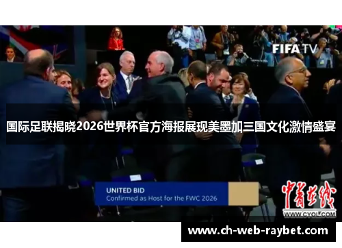 国际足联揭晓2026世界杯官方海报展现美墨加三国文化激情盛宴