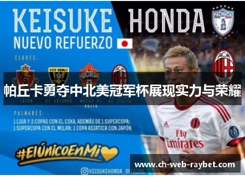帕丘卡勇夺中北美冠军杯展现实力与荣耀