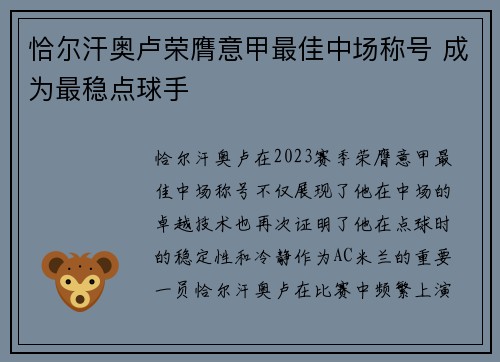 恰尔汗奥卢荣膺意甲最佳中场称号 成为最稳点球手 恰尔汗奥卢荣膺意甲最佳中场称号 成为最稳点球手
