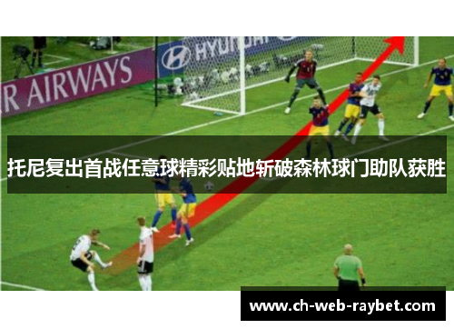 托尼复出首战任意球精彩贴地斩破森林球门助队获胜 托尼复出首战任意球精彩贴地斩破森林球门助队获胜