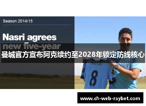 曼城官方宣布阿克续约至2028年锁定防线核心