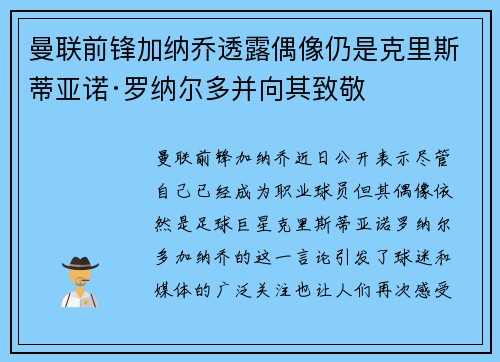 曼联前锋加纳乔透露偶像仍是克里斯蒂亚诺·罗纳尔多并向其致敬