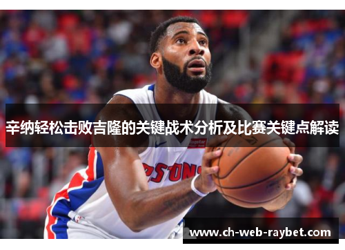 辛纳轻松击败吉隆的关键战术分析及比赛关键点解读