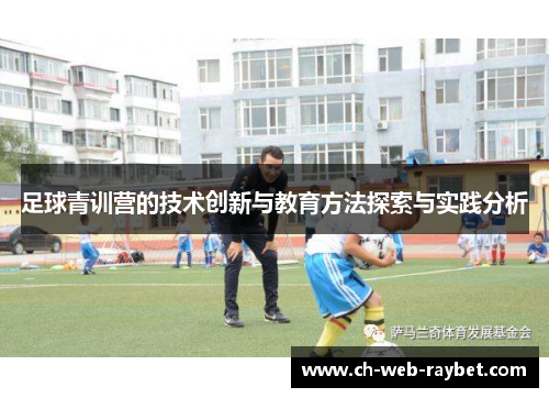 足球青训营的技术创新与教育方法探索与实践分析