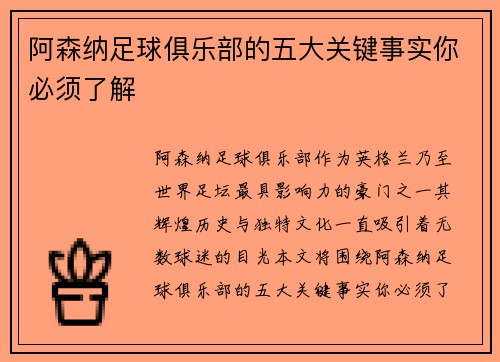 阿森纳足球俱乐部的五大关键事实你必须了解