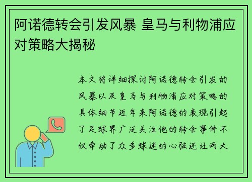 阿诺德转会引发风暴 皇马与利物浦应对策略大揭秘