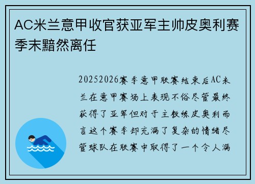 AC米兰意甲收官获亚军主帅皮奥利赛季末黯然离任