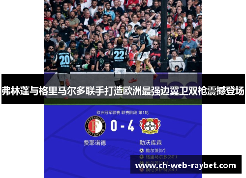 弗林蓬与格里马尔多联手打造欧洲最强边翼卫双枪震撼登场 弗林蓬与格里马尔多联手打造欧洲最强边翼卫双枪震撼登场