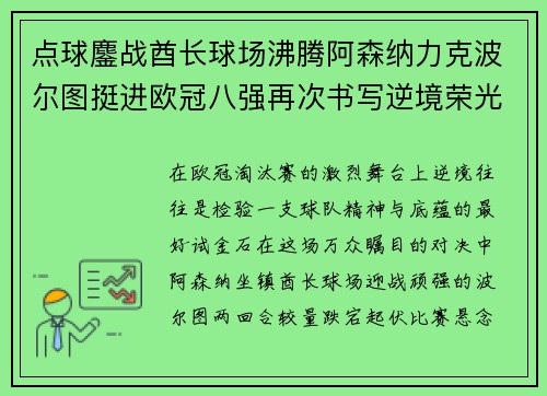 点球鏖战酋长球场沸腾阿森纳力克波尔图挺进欧冠八强再次书写逆境荣光