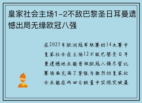 皇家社会主场1-2不敌巴黎圣日耳曼遗憾出局无缘欧冠八强