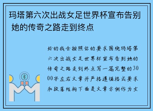 玛塔第六次出战女足世界杯宣布告别 她的传奇之路走到终点