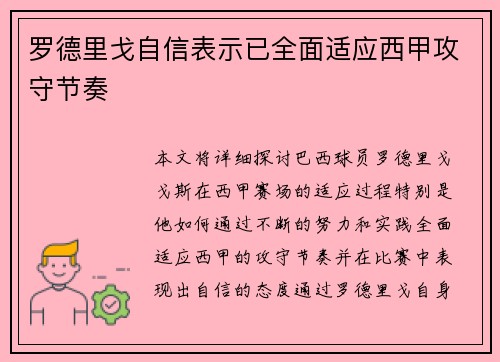 罗德里戈自信表示已全面适应西甲攻守节奏
