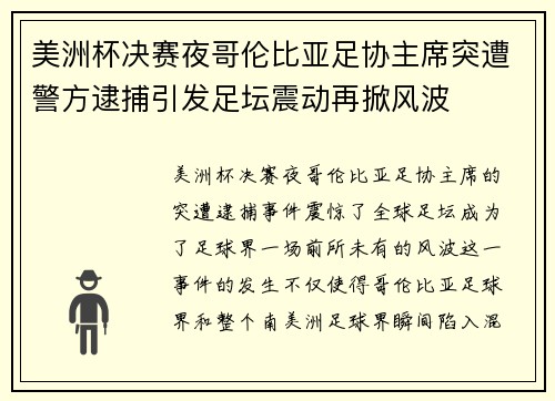美洲杯决赛夜哥伦比亚足协主席突遭警方逮捕引发足坛震动再掀风波
