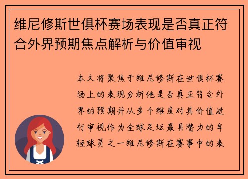 维尼修斯世俱杯赛场表现是否真正符合外界预期焦点解析与价值审视
