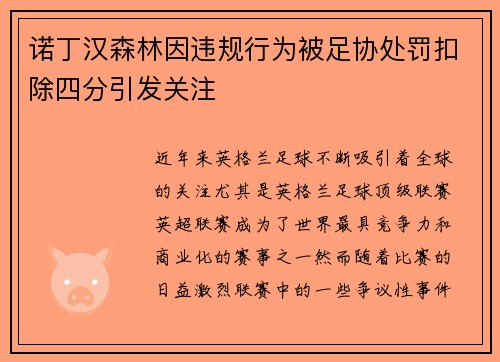 诺丁汉森林因违规行为被足协处罚扣除四分引发关注 诺丁汉森林因违规行为被足协处罚扣除四分引发关注