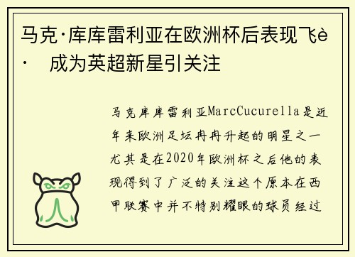 马克·库库雷利亚在欧洲杯后表现飞跃成为英超新星引关注 马克·库库雷利亚在欧洲杯后表现飞跃成为英超新星引关注