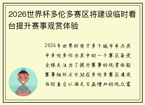 2026世界杯多伦多赛区将建设临时看台提升赛事观赏体验 2026世界杯多伦多赛区将建设临时看台提升赛事观赏体验