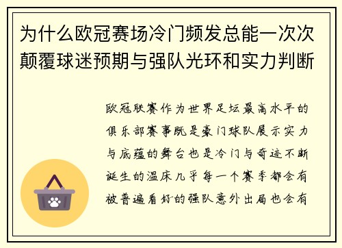 为什么欧冠赛场冷门频发总能一次次颠覆球迷预期与强队光环和实力判断 为什么欧冠赛场冷门频发总能一次次颠覆球迷预期与强队光环和实力判断