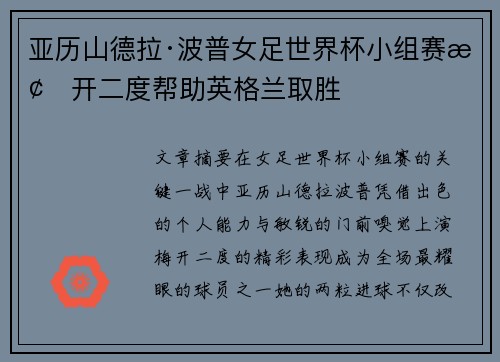 亚历山德拉·波普女足世界杯小组赛梅开二度帮助英格兰取胜