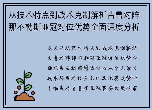从技术特点到战术克制解析吉鲁对阵那不勒斯亚冠对位优势全面深度分析前瞻